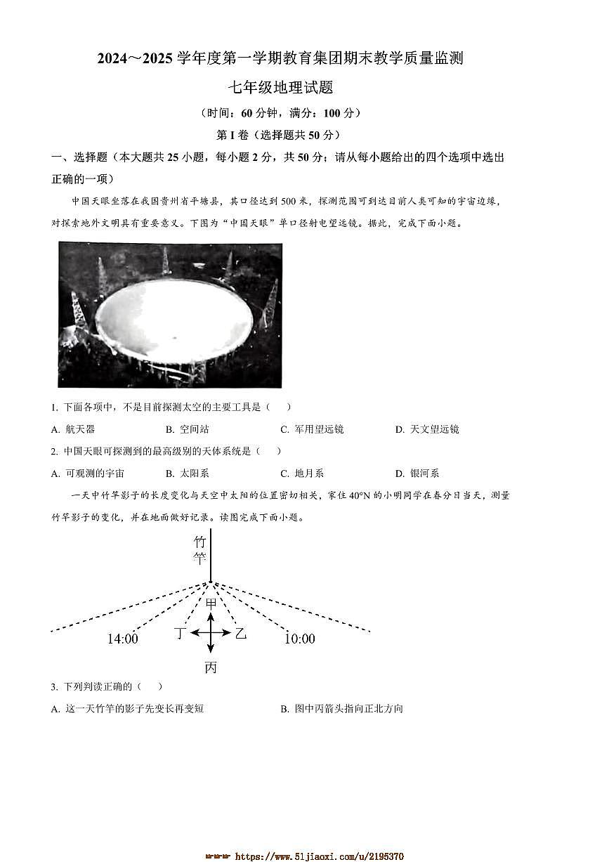 2024～2025学年山东省滨州市博兴县七年级上期末地理试卷(含答案)第1页