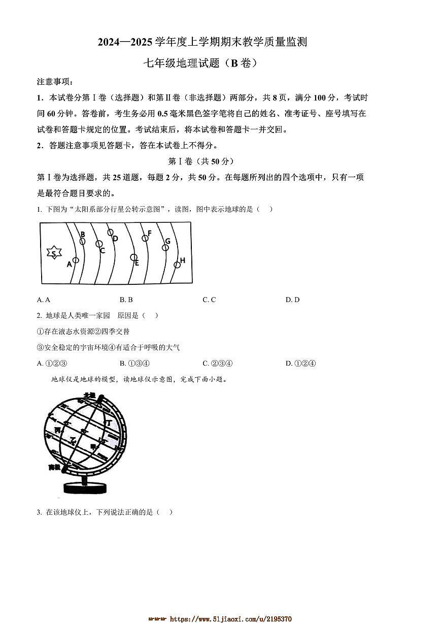 2024～2025学年山东省临沂市沂南县七年级上期末地理试卷(B卷)(含答案)第1页