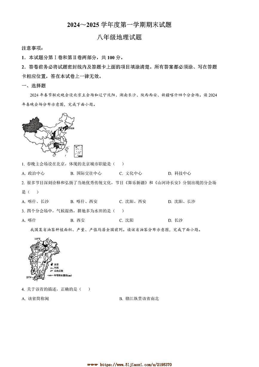 2024～2025学年山东省枣庄市滕州市八年级上期末地理试卷(含答案)第1页