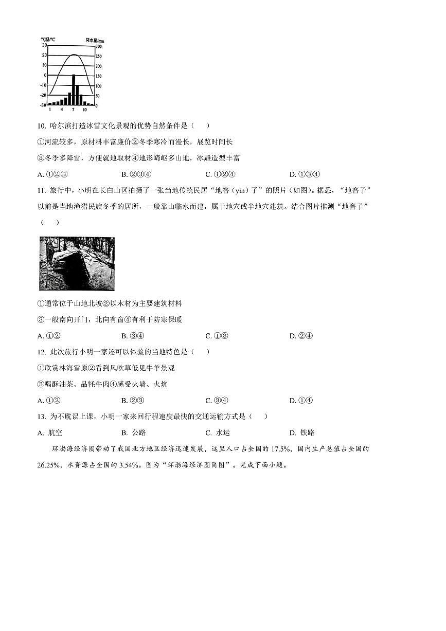2024～2025学年山东省枣庄市滕州市八年级上期末地理试卷(含答案)第3页