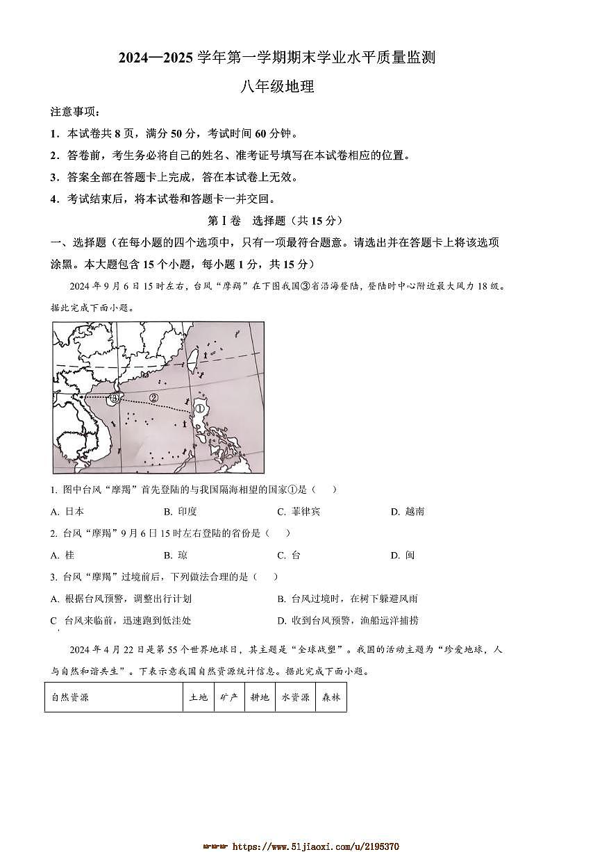 2024～2025学年山西省晋中市左权县八年级上期末地理试卷(含答案)第1页