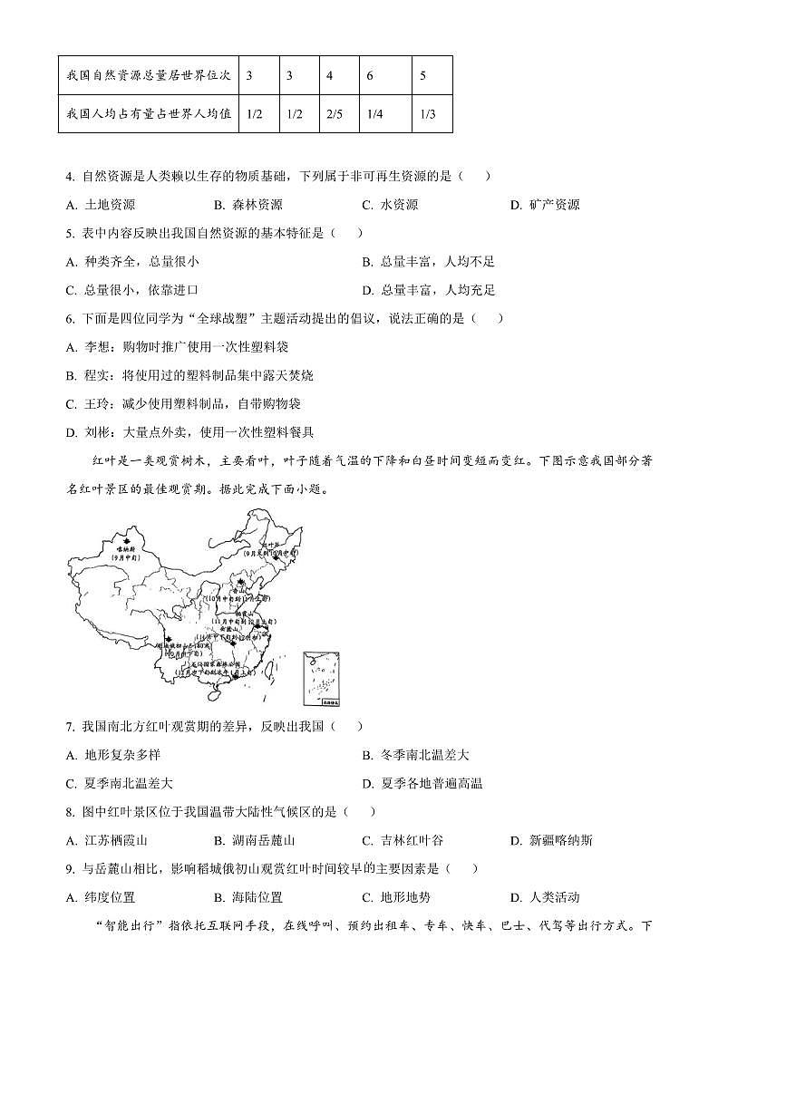 2024～2025学年山西省晋中市左权县八年级上期末地理试卷(含答案)第2页