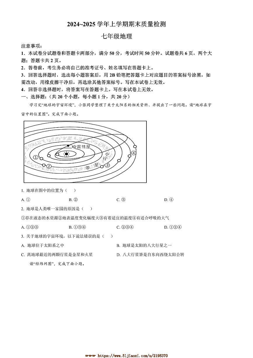 2024～2025学年河南省平顶山市汝州市七年级上期末地理试卷(含答案)第1页