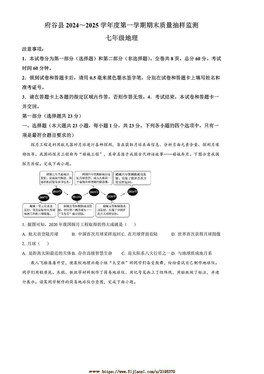 2024～2025学年陕西省榆林市府谷县七年级上期末地理试卷(含答案)第1页
