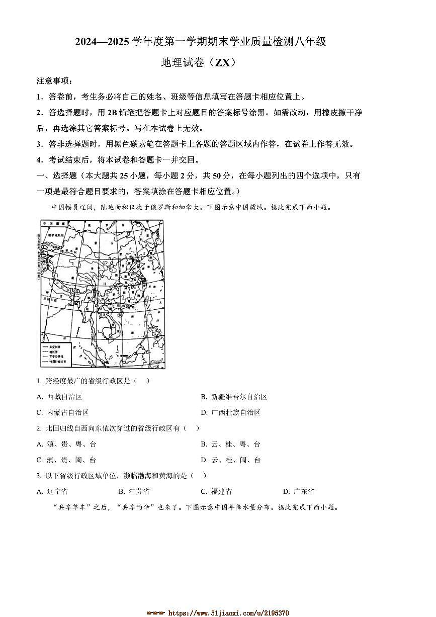 2024～2025学年河北省石家庄市赵县八年级上期末地理试卷(含答案)第1页