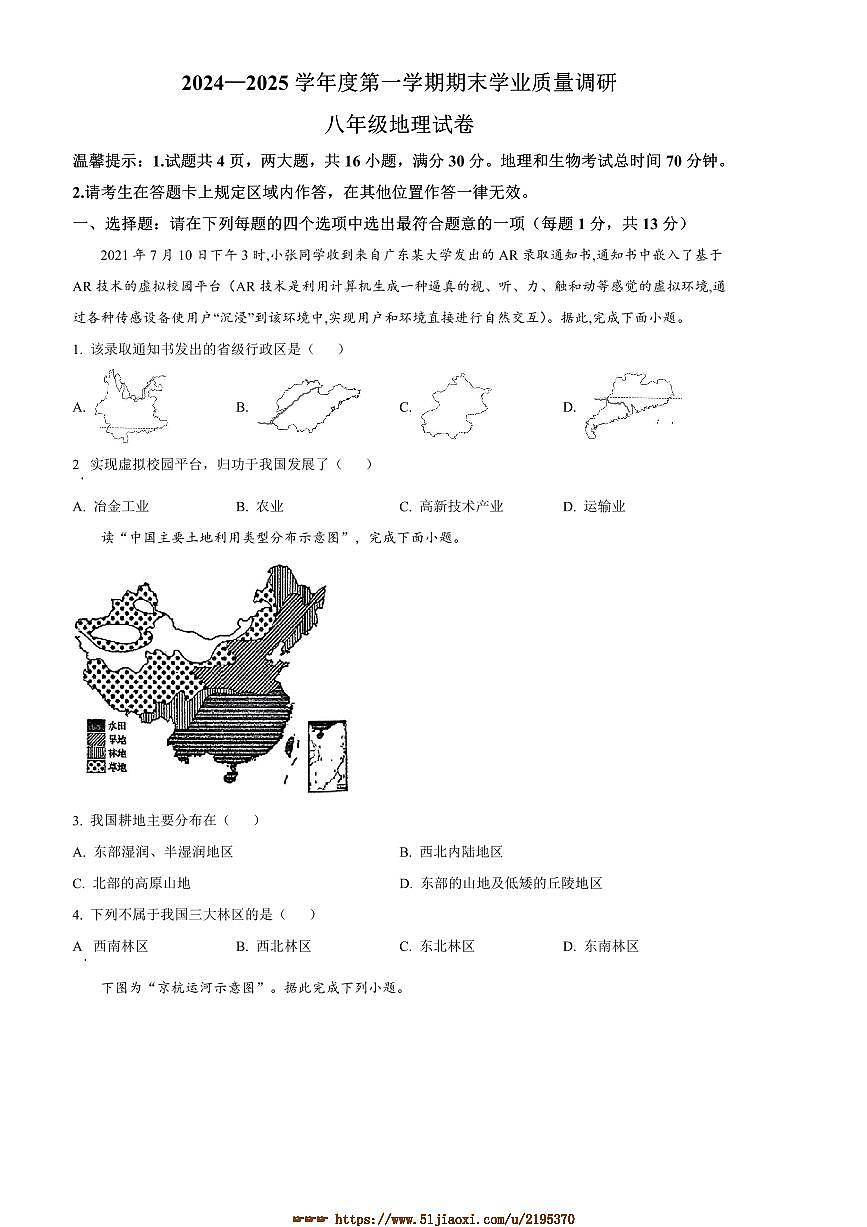 2024～2025学年江苏省连云港市海州区八年级上期末地理试卷(含答案)第1页