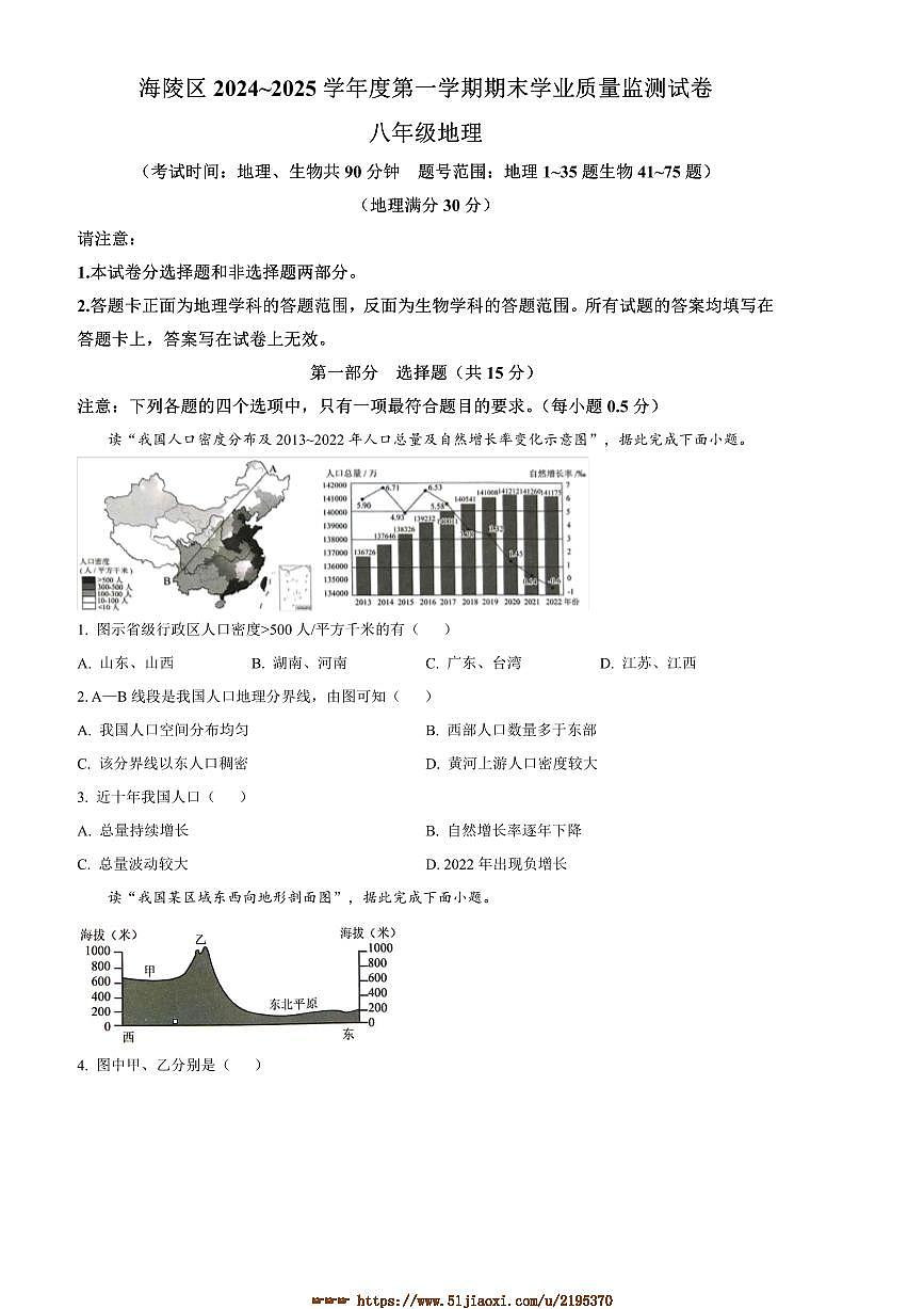 2024～2025学年江苏省泰州市海陵区八年级上期末地理试卷(含答案)第1页