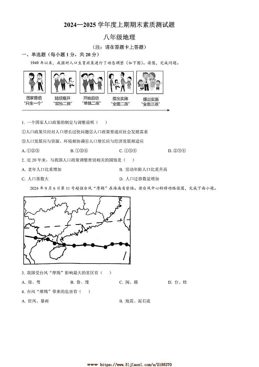 2024～2025学年河南省驻马店市确山县八年级上期末地理试卷(含答案)第1页