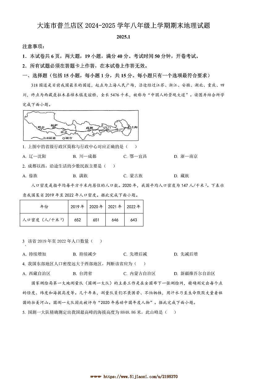 2024～2025学年辽宁省大连市普兰店区八年级上期末地理试卷(含答案)第1页