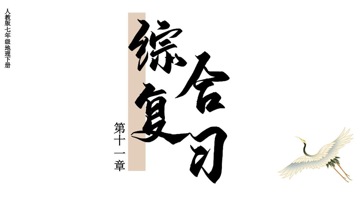 初中地理新人教版七年级下册第十一章综合复习教学课件2025春第1页