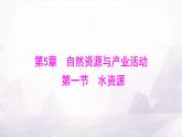 中圖版七年級地理下冊第五章自然資源與產(chǎn)業(yè)活動第一節(jié)水資源課件