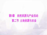 中圖版七年級地理下冊第五章自然資源與產(chǎn)業(yè)活動第二節(jié)土地資源與農(nóng)業(yè)課件