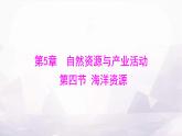 中圖版七年級地理下冊第五章自然資源與產(chǎn)業(yè)活動第四節(jié)海洋資源課件