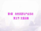 中圖版七年級地理下冊第五章自然資源與產(chǎn)業(yè)活動第五節(jié)交通運輸課件