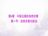 中圖版七年級(jí)地理下冊(cè)第六章中國(guó)主要的自然災(zāi)害第一節(jié)自然災(zāi)害與防治課件