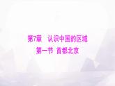 中圖版七年級地理下冊第七章認識中國的區(qū)域第一節(jié)首都北京課件
