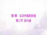 中圖版七年級地理下冊第七章認識中國的區(qū)域第二節(jié)四川省課件