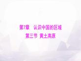 中圖版七年級地理下冊第七章認識中國的區(qū)域第三節(jié)黃土高原課件