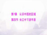 中圖版七年級地理下冊第七章認識中國的區(qū)域第四節(jié)長江中下游平原課件