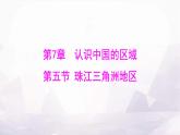 中圖版七年級地理下冊第七章認(rèn)識中國的區(qū)域第五節(jié)珠江三角洲地區(qū)課件