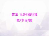 中圖版七年級地理下冊第七章認(rèn)識中國的區(qū)域第六節(jié)臺灣省課件
