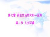 人教版七年級地理下冊第七章第二節(jié)人文環(huán)境課件