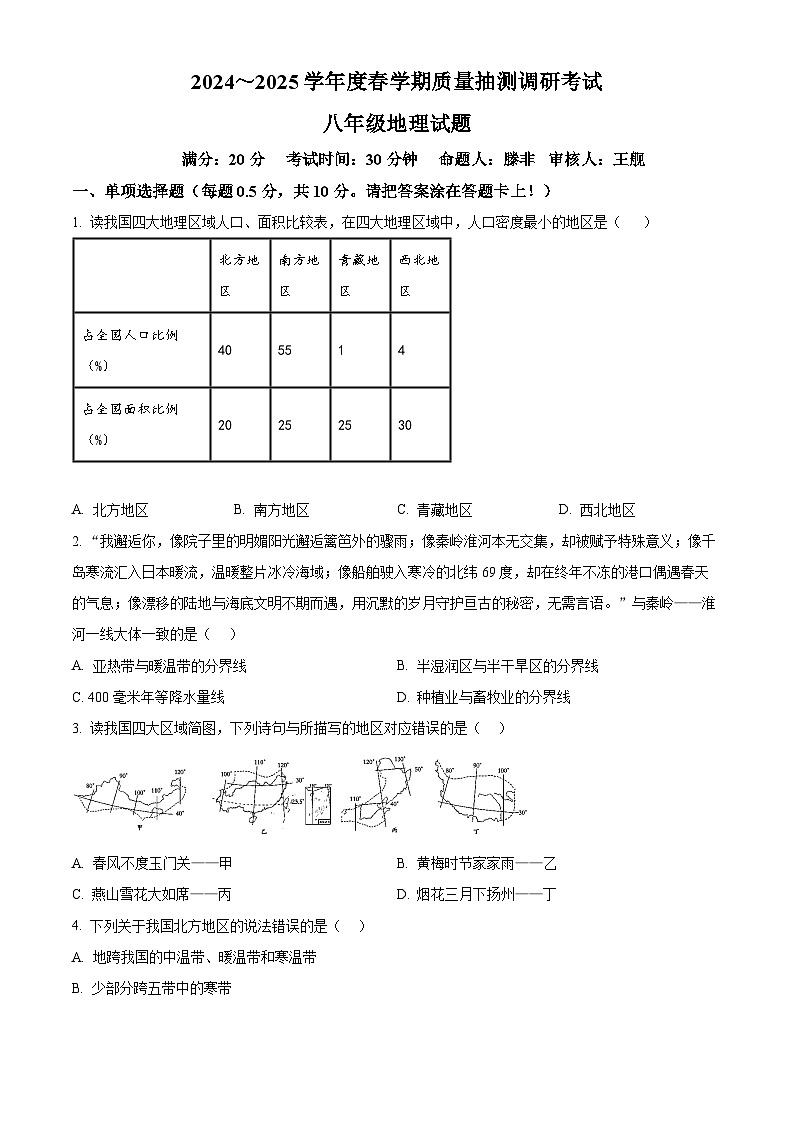 江苏省盐城市东台市第五教育联盟2024-2025学年八年级下学期3月月考地理试题（原卷版+解析版）第1页