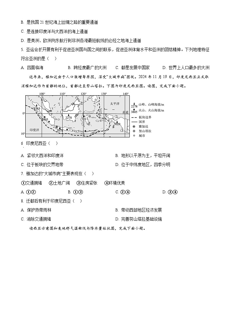 山东省济宁市经济技术开发区2024-2025学年七年级下学期3月月月考地理试题（原卷版+解析版）第2页