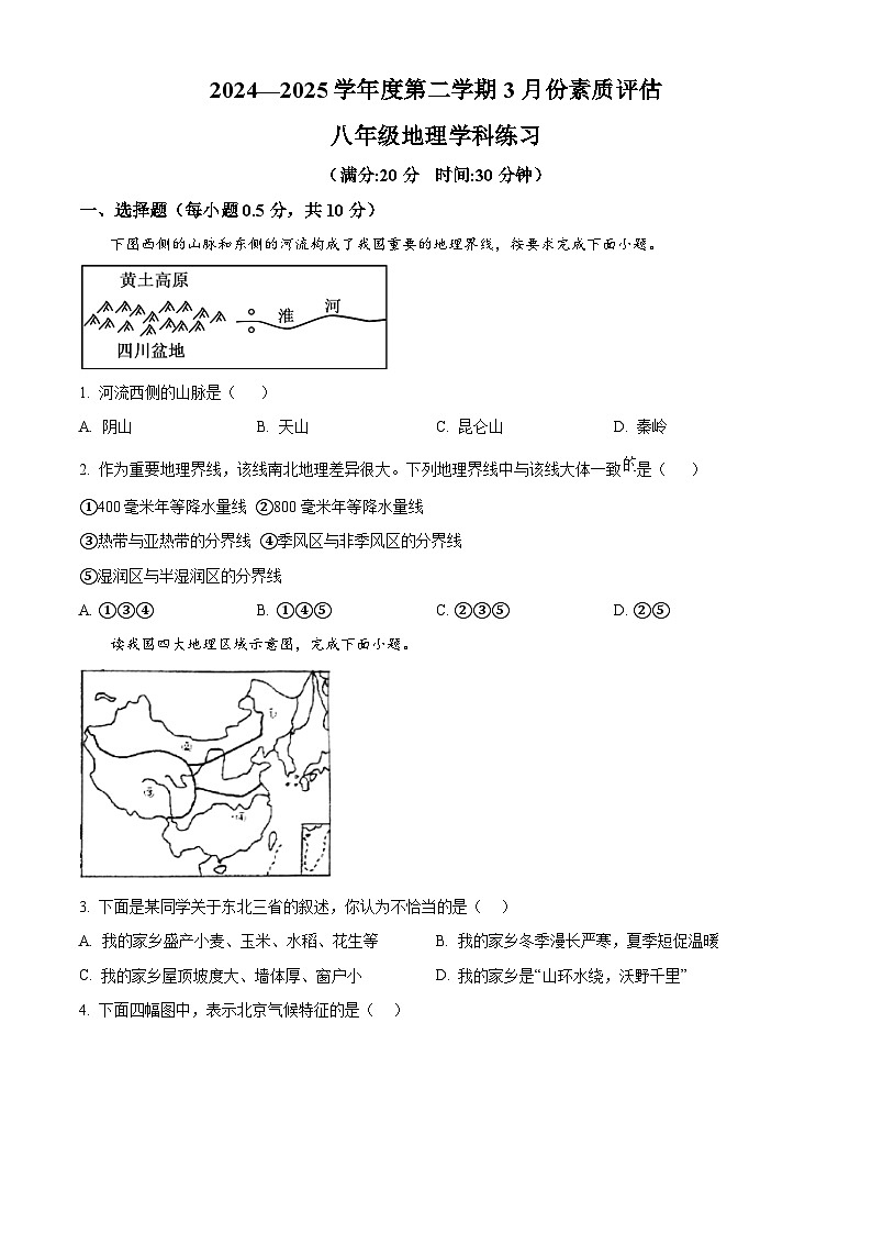 江苏省盐城市北京师范大学盐城附属学校等学校2024-2025学年八年级下学期3月月考地理试题（原卷版+解析版）第1页