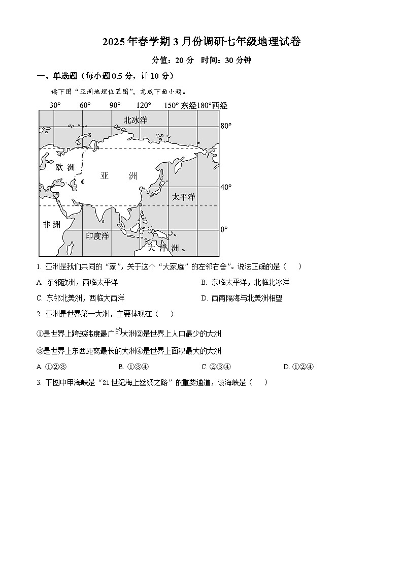 江苏省盐城市建湖县部分学校2024-2025学年七年级下学期3月月考地理试题（原卷版+解析版）第1页