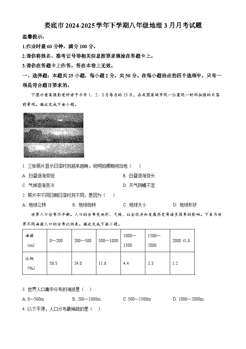 湖南省娄底市涟源市2024-2025学年八年级下学期3月月考地理试题（原卷版+解析版）第1页