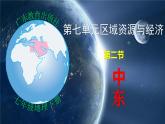 ７.2.2 中東（第二課時）-2024-2025學(xué)年七年級地理下冊同步課件（粵教粵人版2024）