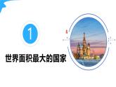 7.4俄羅斯（第1課時(shí)）-2024-2025學(xué)年六年級(jí)地理下冊(cè)課件（魯教版五四學(xué)制2024）