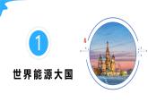 7.4俄羅斯（第2課時(shí)）-2024-2025學(xué)年六年級(jí)地理下冊(cè)課件（魯教版五四學(xué)制2024）