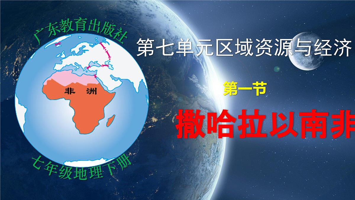 ７.1 撒哈拉以南的非洲（第2课时）-2024-2025学年七年级地理下册同步课件（粤教粤人版2024）第1页