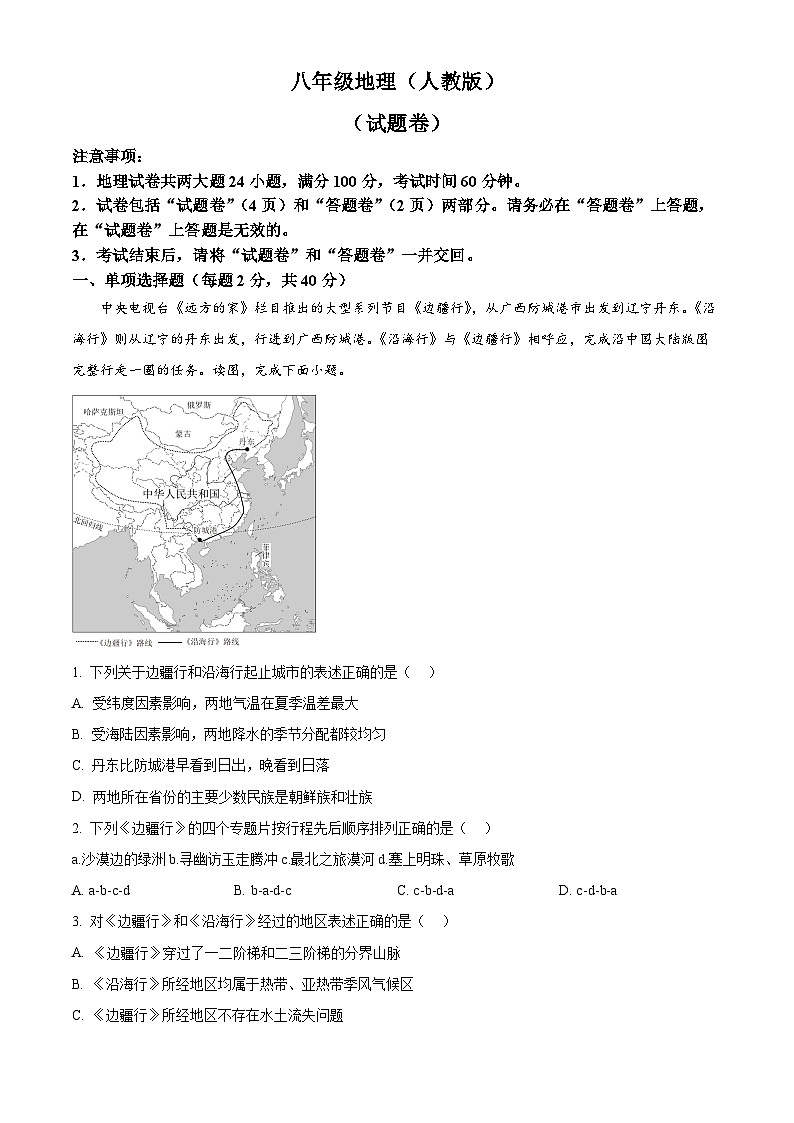 安徽省蚌埠市2024-2025学年八年级下学期第一次月考地理试卷（原卷版+解析版）第1页