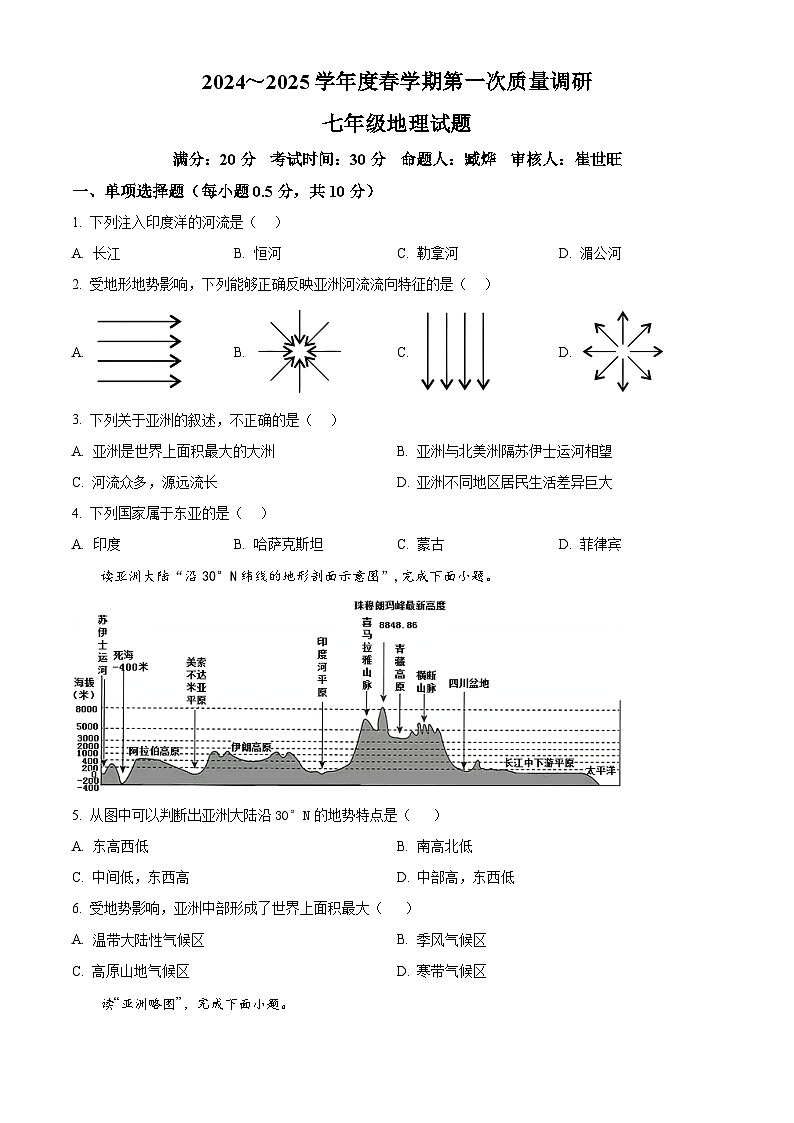 江苏省盐城市东台市第五教育联盟2024-2025学年七年级下学期3月月考地理试题（原卷版+解析版）第1页