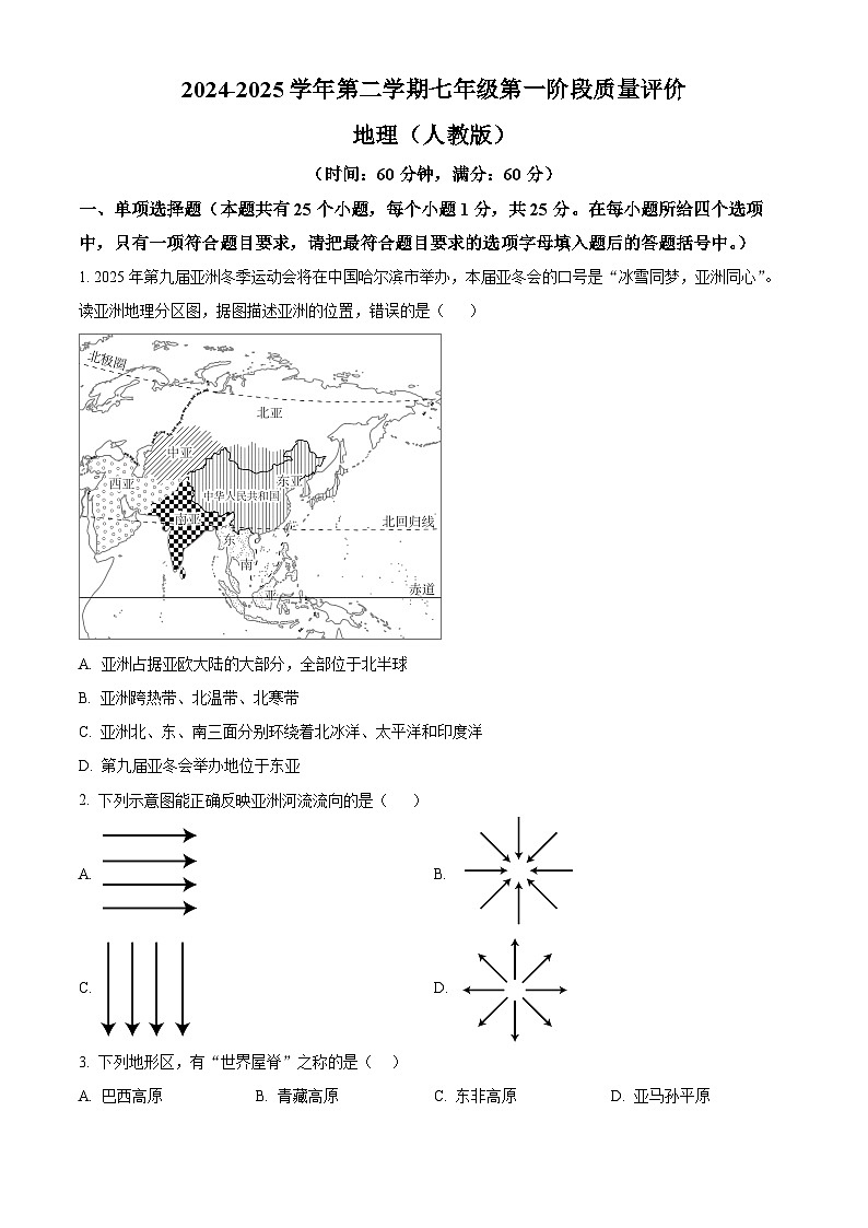 河北省邯郸市第三十三中学2024-2025学年七年级下学期3月月考地理试题（原卷版+解析版）第1页