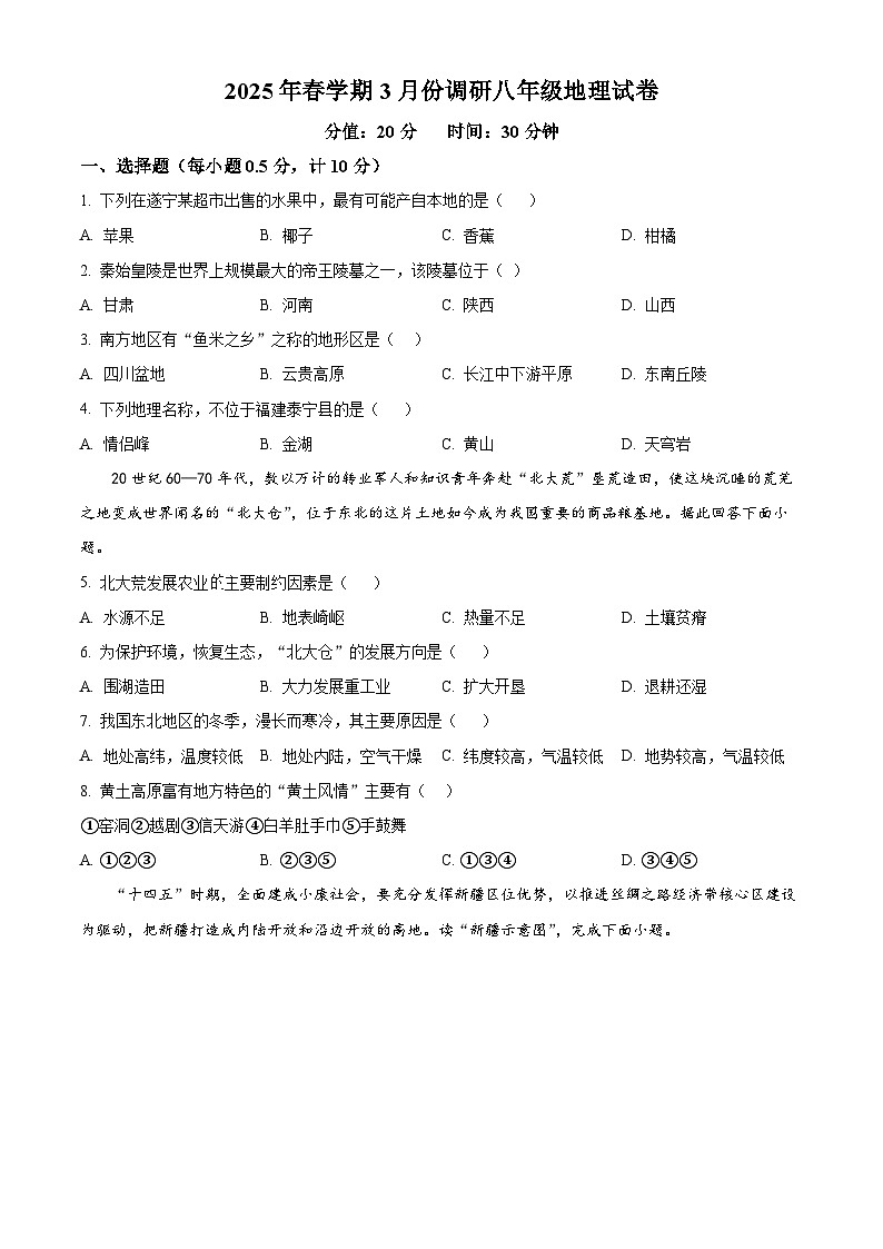 江苏省盐城市亭湖区部分学校2024-2025学年八年级下学期3月月考地理试题（原卷版+解析版）第1页