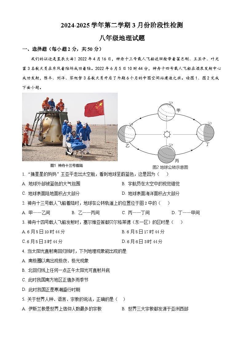 山东省德州市德城区三校联考2024-2025学年八年级下学期3月月考地理试题（原卷版+解析版）第1页