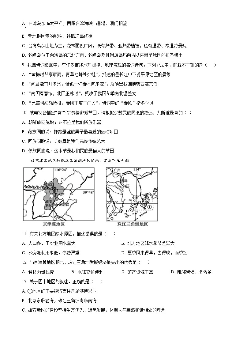 山东省德州市德城区三校联考2024-2025学年八年级下学期3月月考地理试题（原卷版+解析版）第3页
