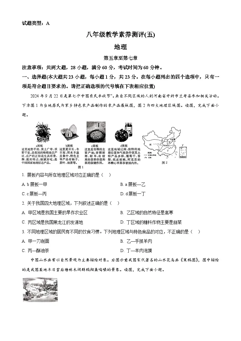 陕西省榆林市子洲县周家硷中学2024-2025学年八年级下学期3月月考地理试题（原卷版+解析版）第1页