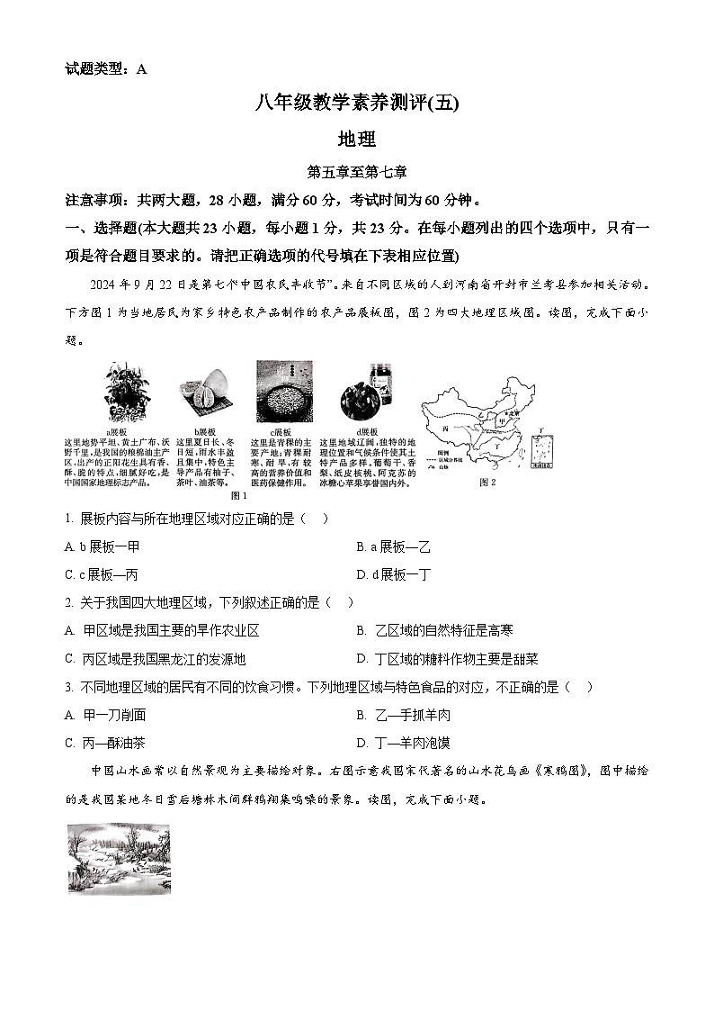 陕西省榆林市子洲县周家硷中学2024-2025学年八年级下学期3月月考地理试题（原卷版+解析版）第1页
