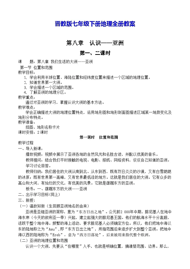 晋教版七年级下册地理全册教案第1页