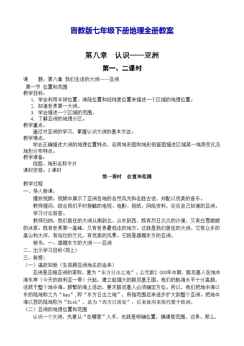 晋教版七年级下册地理全册教案第1页