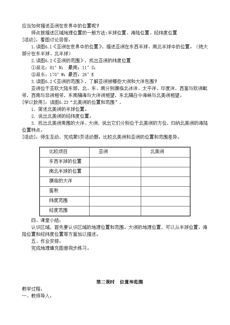 晋教版七年级下册地理全册教案第2页