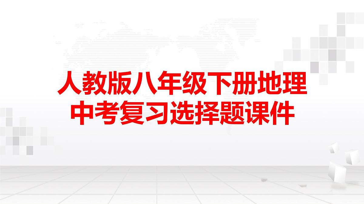 人教版八年级下册地理中考复习选择题课件第1页