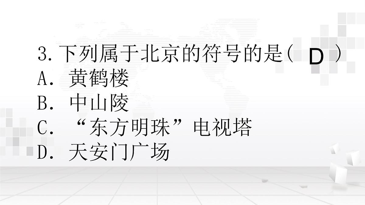人教版八年级下册地理中考复习选择题课件第3页