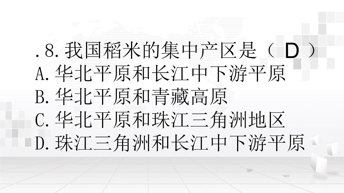 人教版八年级下册地理中考复习选择题课件第7页