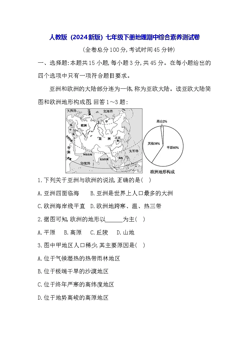 人教版（2024新版）七年级下册地理期中综合素养测试卷（含答案）第1页